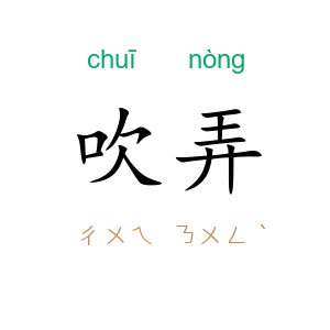 吹弄