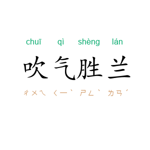 吹气胜兰