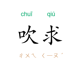 吹求