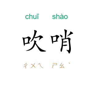 吹哨