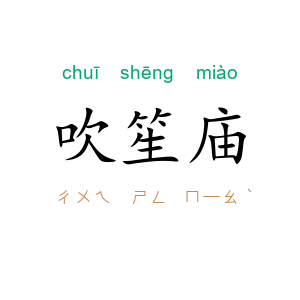 吹笙庙