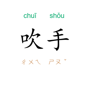 吹手