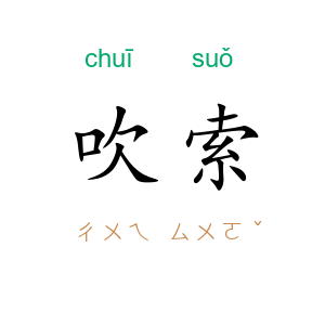 吹索