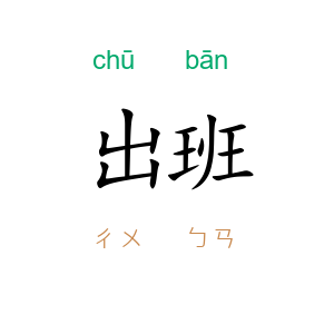 出班