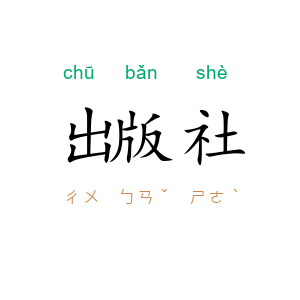 出版社