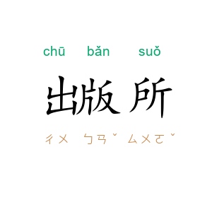 出版所