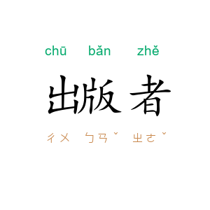 出版者