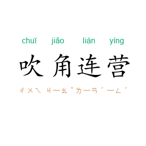 吹角连营