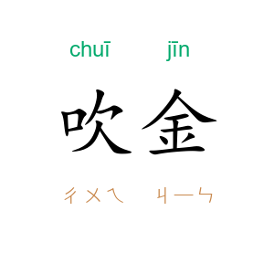 吹金