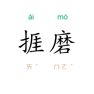 捱磨