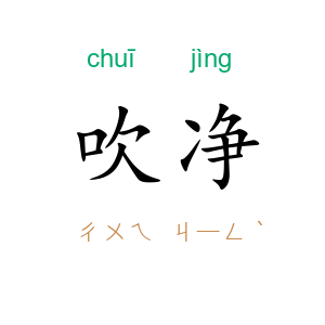 吹净