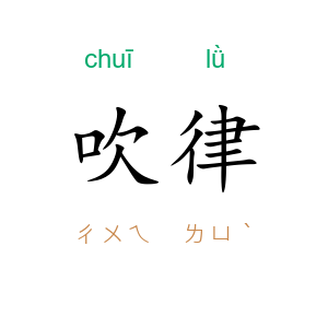 吹律