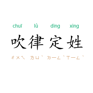 吹律定姓