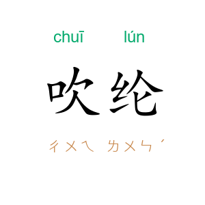 吹纶