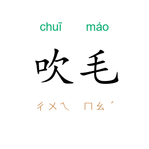 吹毛