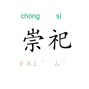 崇祀