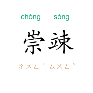 崇竦
