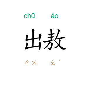 出敖