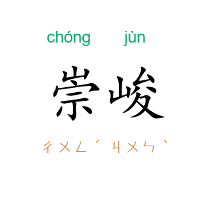 崇峻