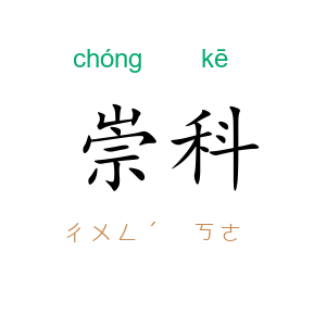 崇科