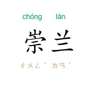 崇兰
