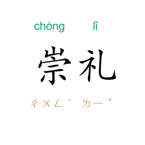 崇礼