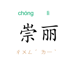 崇丽