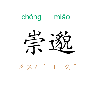 崇邈