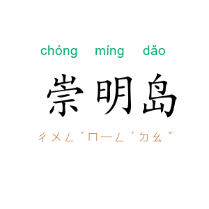 崇明岛