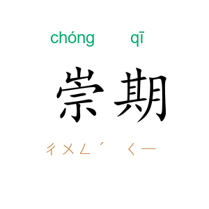 崇期