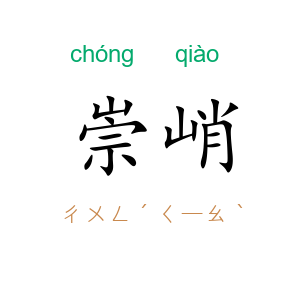 崇峭