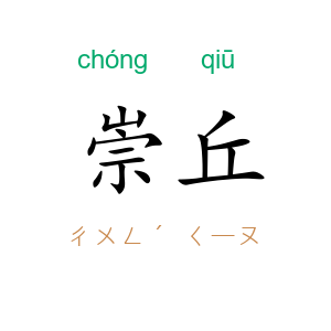 崇丘
