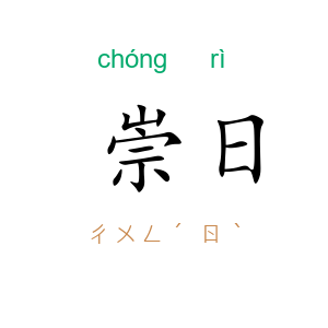 崇日