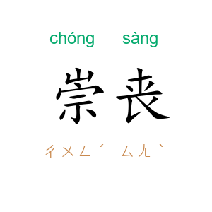 崇丧