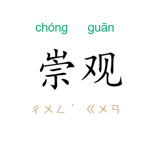 崇观