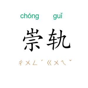 崇轨