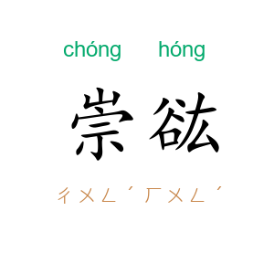 崇谹