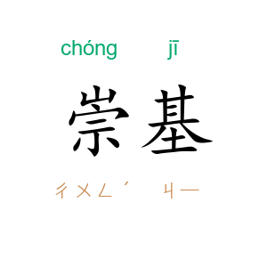 崇基