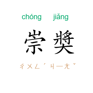 崇奬