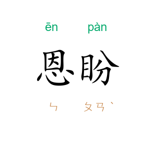 恩盼