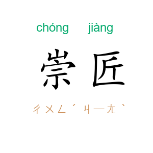 崇匠