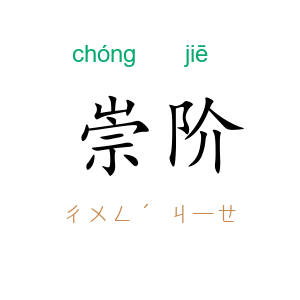 崇阶