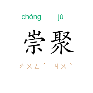 崇聚