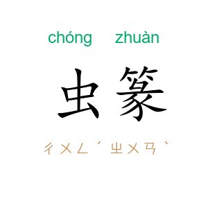 虫篆