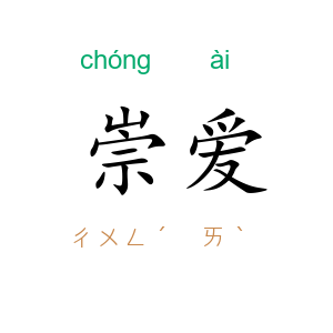 崇爱