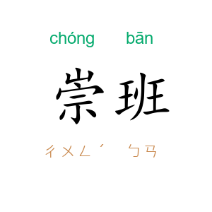 崇班