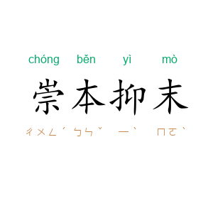 崇本抑末