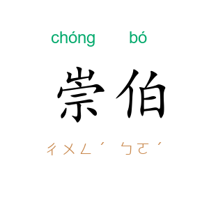 崇伯