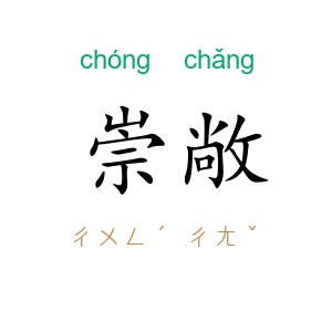 崇敞
