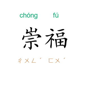 崇福